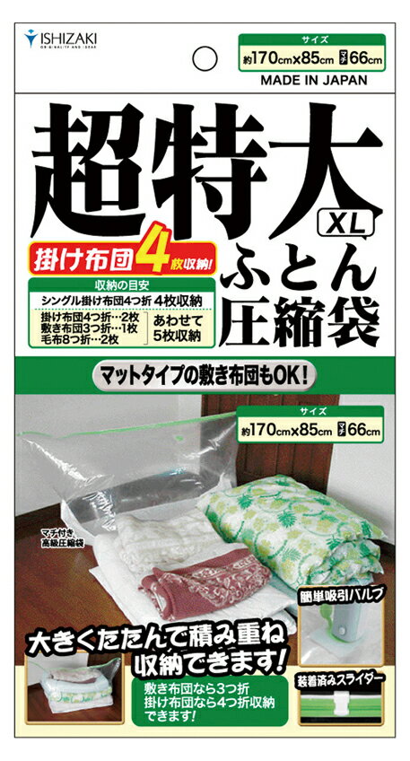 【日本製】超特大ふとん圧縮袋XL(1枚入) 押入れ収納 品質保証書付 バルブ式 マチ付 ふとん圧縮袋 ふとん収納【送料無料】