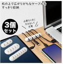 ケーブルホルダー 3個セット コード用 フック ケーブル ホルダー 壁 固定 収納 コード止め 3M 両面テープ付き まとめる 配線 PC パソコン USB デ...