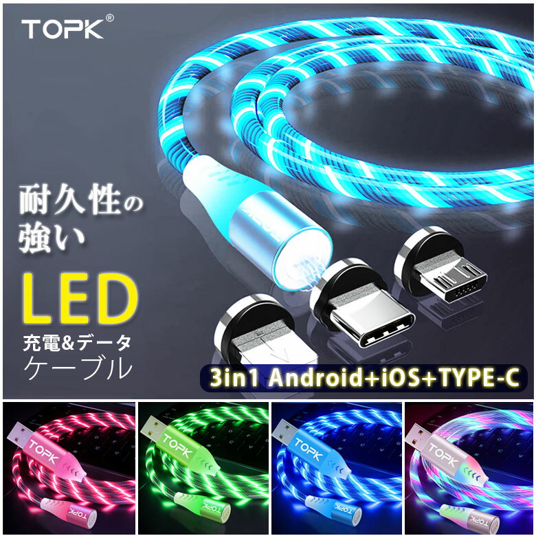 TOPK LED 充電ケーブル USB 5A データ伝送 高速充電 3in1 発光 1m マグネット式 Type-C Micro USB Lightning 防塵 挿しやすい 着脱式 便利 ライトニング