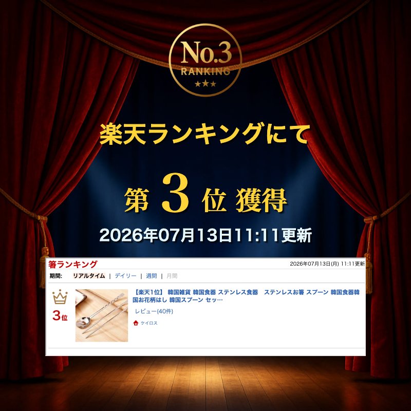 【楽天1位】 韓国雑貨 韓国食器 ステンレス食器　ステンレスお箸 スプーン 韓国食器韓国お花柄はし 韓国スプーン セット スッカラ チョッカラ ステンレス製 お箸 ステンレス 清潔　 母の日 父の日 ギフト bederu-10015298 ケイロス サンプル画像2