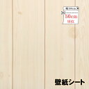 幅100cm リメイクシート 50cm単位 リフォーム シート 貼ってはがせる 壁紙 シール レンガ のり付き クロス 木目 ウォールシート ウォールステッカー 木 北欧 輸入壁紙 インテリアシール リフォーム シール壁紙 賃貸 模様替え 粘着シート 壁デコシート インテリアクロス