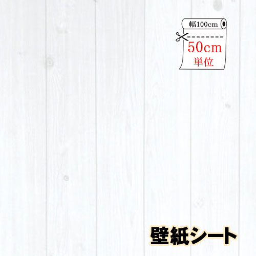 幅100cm リメイクシート 50cm単位 リフォーム シート 壁紙 シール クロス 木目 ウォールステッカー 木 北欧 インテリアシール 賃貸 模様替え インテリアクロス