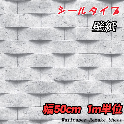 乐天商城 - 立体レンガ 壁紙 1m はがせる のり付 壁紙 幅50cm シールタイプ ウォールステッカー 寝室 キッチン インテリア リフォーム レンガ