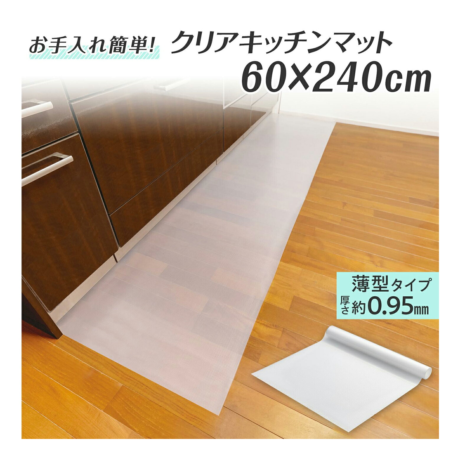 乐天商城 - キッチンマット 60cmX240cm 拭ける 透明 おしゃれ クリア キッチン マット フロア ロング フローリング 床 傷 防止 台所 カーペット 撥水 床暖房対応