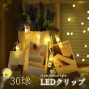 LEDストリングライト 写真飾りライト 誕生日 ライト 30クリップ 3M 写真クリップ LEDイルミネーションライト 飾りライ 飾りライト クリスマス USB リモコン付き