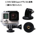 楽天ケイロスGoPro ゴープロ アクセサリー 三脚 ネジ 用 フィンガー ジョイント 変換アダプターマルチ マウント 変換 1/4ネジ 細ネジ アクションカム