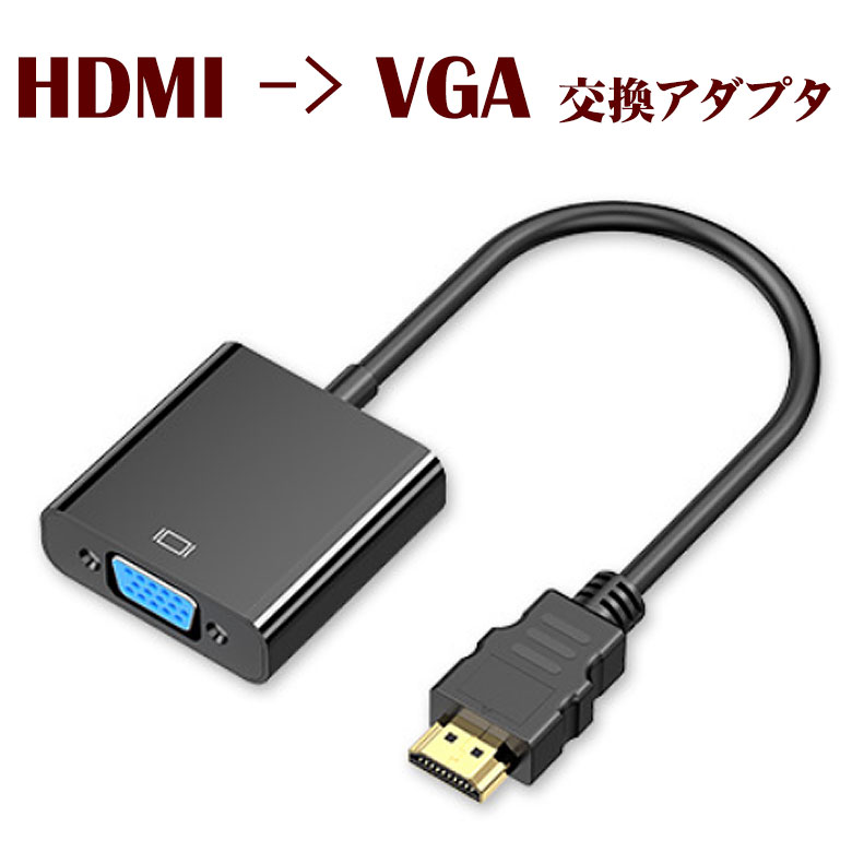 HDMI to VGA ( D-Sub 15ピン ) 変換 アダプ