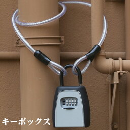 ワイヤー付き キーボックス 暗証番号 壁掛け おしゃれ ダイヤル式 屋外 玄関 小型 保安ボックス 南京錠 ポスト 鍵 収納ボックス