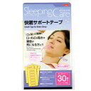 日本製 いびき防止 グッズ 快眠サポートテープ フェイスサポーター イビキ サポーター いびき対策 安眠 睡眠! 送料無料