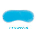 温冷タイプ アイマスク ジェル ブルー ホワイト! 送料無料