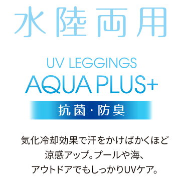 UVトレンカアクア 水着用トレンカ UVサーフトレンカ ラッシュガード 紫外線対策 紫外線カット UVカット レディース プールや海、アウトドアでもしっかりUVケア