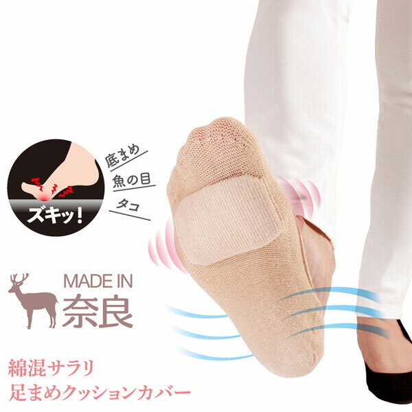 綿混サラリ足まめクッションカバー 1足組 フットカバー 足カバー ソックス 靴下 レディース 滑り止め付..