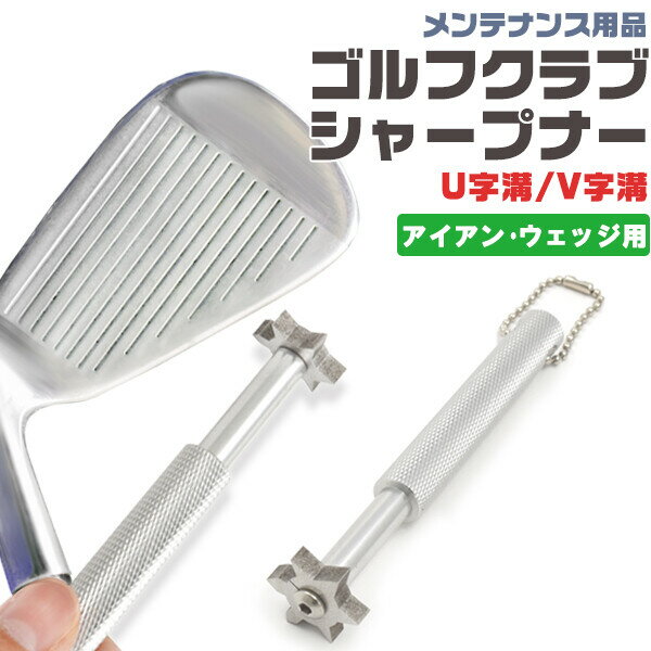 ゴルフクラブ シャープナー アイアン ウェッジ 溝切ツール ゴルフクラブ ゴルフ お手入れ ケア用品 掃除 溝のお手入れ 溝のつぶれを メンテナンス