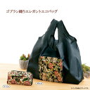 ゴブラン織りエコバッグ エコバッグ お買物バッグ レジ袋 コンビニ 買い物 耐荷重10kg 幅広設計 コンパクト デイリー 便利 使いやすい 持ち運びやすい 便利 ポーチ型 エレガント 華やか 気品(4)