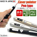 レーザーポインター ペン型 赤色 日本製 PSCマーク認証品 コンパクト 軽量 ledライト プレゼン 講義 建築現場 工事現場 プレゼンテーション! 送料無料