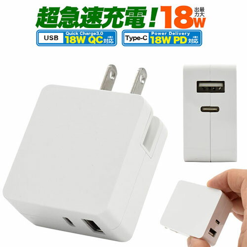 TypeC USB2ポート コンセント ACアダプタ USB PD 対応で18Wの超急速充電可能 在宅勤務 タイプC 充電器 USBアダプタ スマートフォン 2台同時充電可 テレワーク