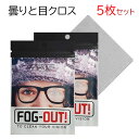 5枚セット メガネ 曇り止め クロス くもり止め 眼鏡拭き 拭くだけで曇らない メガネ くもり止めクロス 1枚で約300回使用 マスクをしても曇らない 液晶 車のバックミラー カメラレンズ メガネクリーナー ヘルメット 病院