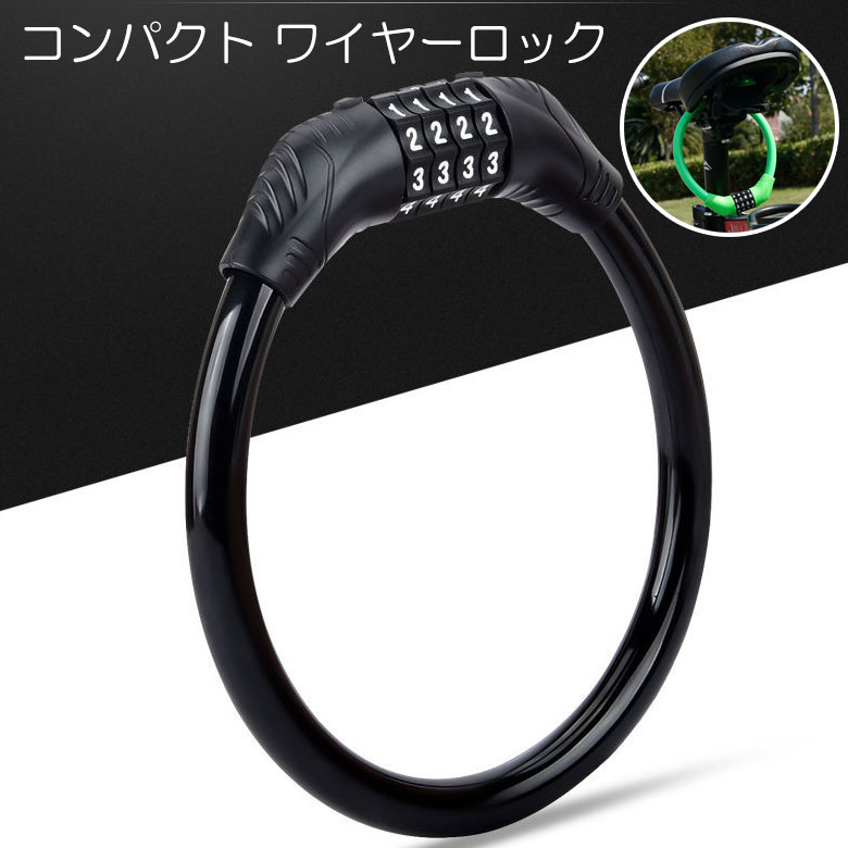 ダイヤル式ワイヤーロック 自転車 鍵 ケーブルロック クロスバイク 軽量 ダイヤルロック 高切断対抗 盗難防止 頑丈 3色 4桁暗証番号