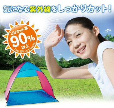 ポップアップテント フルクローズ ワンタッチテント 簡易テント サンシェードテント UVカット 紫外線カット 日焼け対策 防水 軽量 簡単セット コンパクト収納