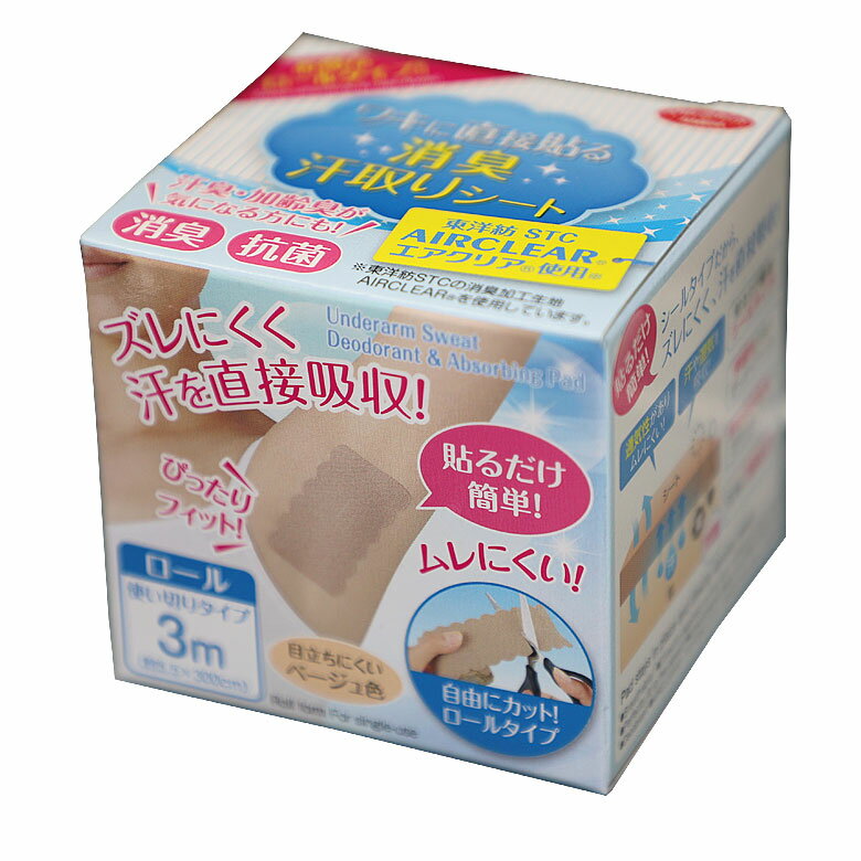 日本製 ワキに直接貼る消臭汗取りシート ロールタイプ 母の日 ズレにくい 伸縮性がありぴったりフィット! 送料無料
