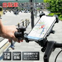 自転車用スマートフォンスタンド スマホホルダー 車載用 バイク 自転車用 車載 自転車 スマホスタンド スマートフォンスタンド