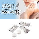 圧縮おしぼり 防災備蓄品 防災備蓄 災害備蓄品 おしぼり 50個入 衛生的 使い捨て 個包装 軽量 防災グッズ お弁当 運動会 レジャー! 送料無料