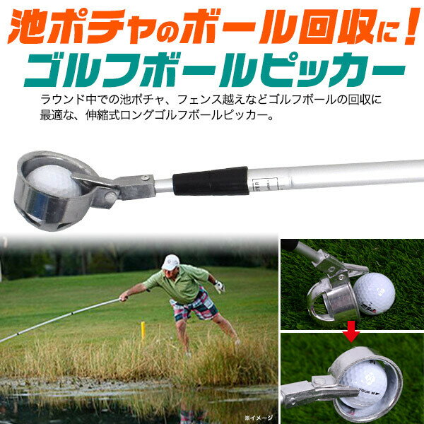 ゴルフボールピッカー 超軽量池ポチャのボールも簡単に回収できる伸縮式回収用具 ...