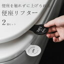 便座リフター 便座 蓋 取っ手 取手 便座カバー 便座シート おしゃれ 触れない 掃除 衛生的 清潔 2個セット! 送料無料