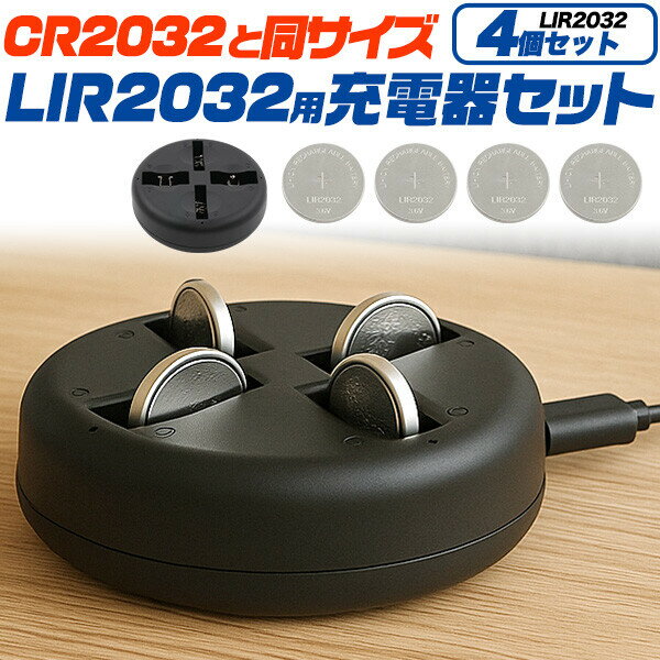 LIR2032 コイン型 リチウムイオン充電池 4個＋充電器セット CR2032と同サイズ 送料無料 コイン電池 ボタン電池 時計用電池 電池交換 おすすめ 電子手帳 体温計 電卓 ゲーム 万歩計 補聴器 など 繰り返し充電 経済的 CR2032と同サイズの充電池セット 充電機