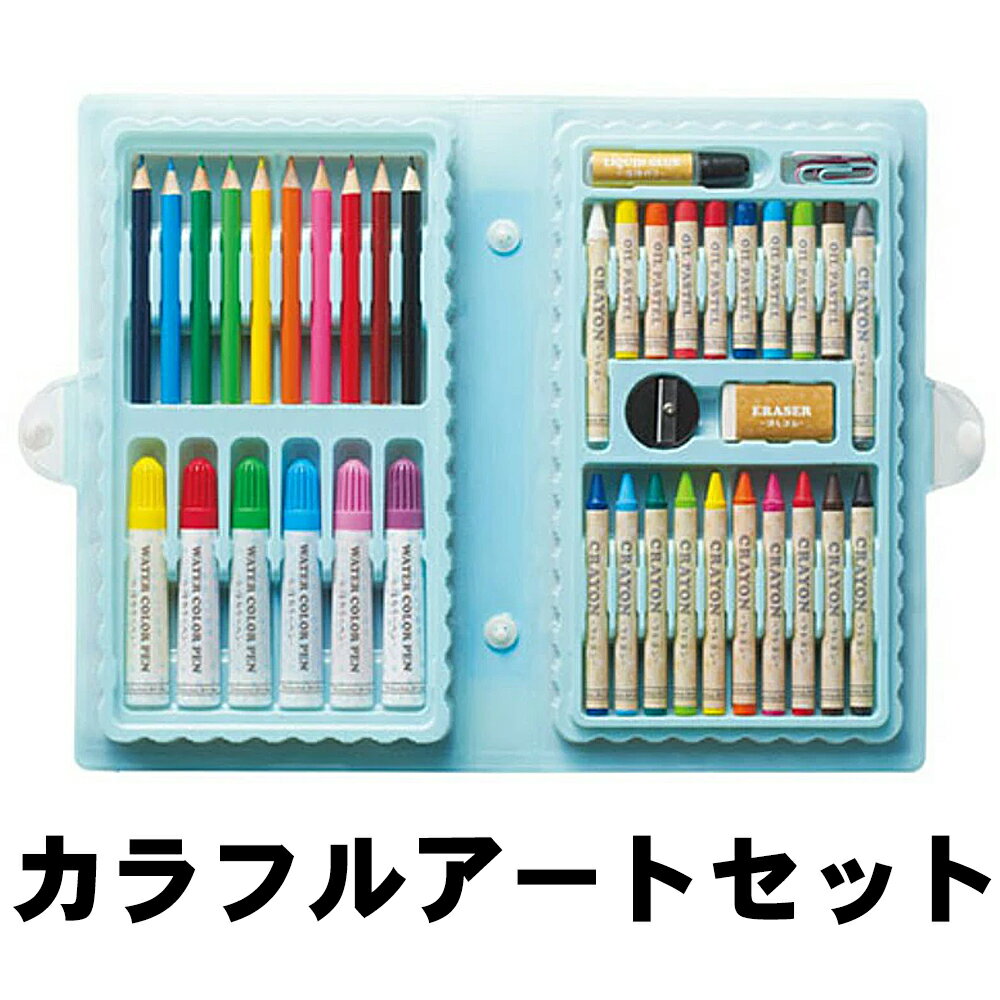 お絵かきセット 全43点 色鉛筆 クレヨン カラーペン 収納ケース 文房具 色鉛筆 子供 誕生日 プレゼント 入園 入学 ぬりえ 送料無料 5MX◇ カラフルアートセット