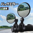 2サイズ 自転車用ミラー 視認性 バーエンドミラー バックミラー 360度回転 凸面鏡 2個セット 角度調節 広角ミラー 補助ミラー サポート ミニミラー 自転...