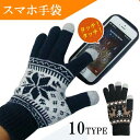 スマホタッチ ニット手袋 スマホ手袋 レディース メンズ ノルディック柄 スマートフォン対応手袋 ニット グローブ 冬 男性 紳士 女性 婦人 大人用 防寒 暖...