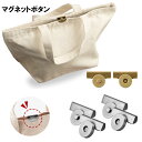 かばん バッグ 留め具 はさんでつける マグネット ボタン 2個組 磁石 カバン 中身 落ちにくい シンプル 落下 ペンチ 挟むだけ エコバッグ トートバッグ! 送料無料