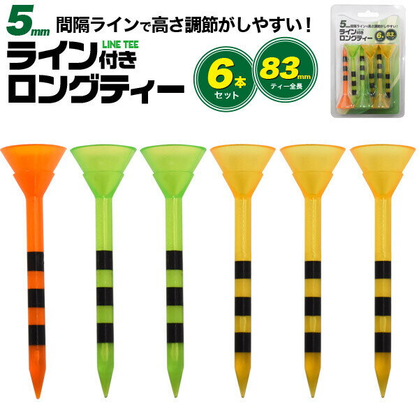 ライン付きのロングティー6本セット。 5mm間隔でラインがついているので、いつでも自分に合った高さで挿すことができ、常に安定したティーショットが可能です！ 球座が大きく設計されているので、ボールが乗せやすく落ちにくくなっています。 また、力が伝わりやすいので芝に挿しやすくなっています。ライン付きのロングティー6本セット。 5mm間隔でラインがついているので、いつでも自分に合った高さで挿すことができ、常に安定したティーショットが可能です！ 球座が大きく設計されているので、ボールが乗せやすく落ちにくくなっています。 また、力が伝わりやすいので芝に挿しやすくなっています。