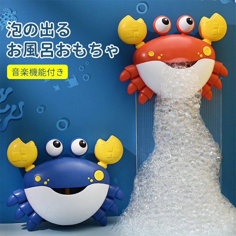 お風呂 おもちゃ 水遊び おもちゃ 電動式 音楽付き 蟹 カニ カニおもちゃ シャボン玉 バブルマシーン ボディーソープ 女の子 男の子 赤ちゃん おもちゃ 知...