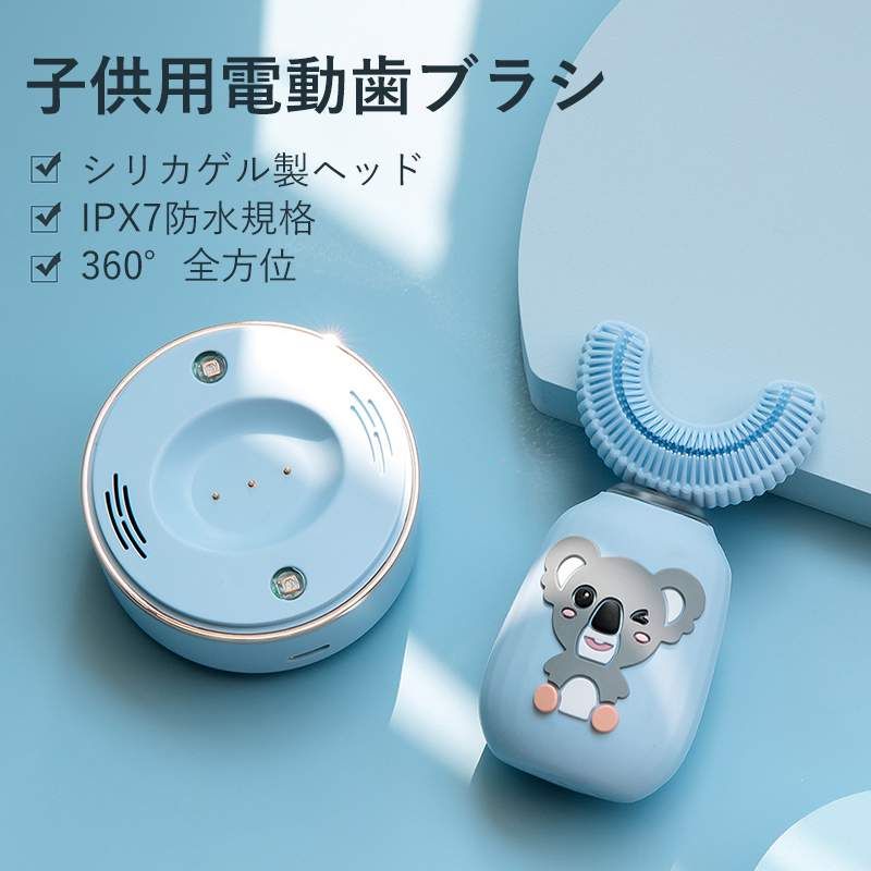 子供用電動歯ブラシ シリカゲル製ヘッド IPX7防水規格 360°全方位 U型設計 昼モード+夜モード 除菌機能搭載（紫外線）滑り止めパッド 家電 美容?健康家電 電動歯ブラシ