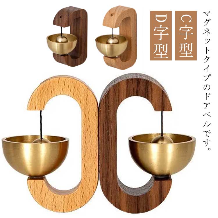 China Ornaments - C字型 D字型 ドアチャイム 鈴 ドアベル マグネット 木製 呼び鈴 玄関 おしゃれ 優しい音 ドアリン 風鈴 インテリア 雑貨 扉 ホーム 店舗 ショップ 贈り物 プレゼント 引っ越し祝い 新築祝い 1個