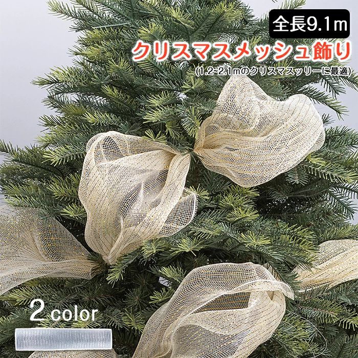 クリスマス 花 花輪 メッシュ 手作りDIY メッシュリボン ツリーデコレーション ツリー飾り クリスマスツリ