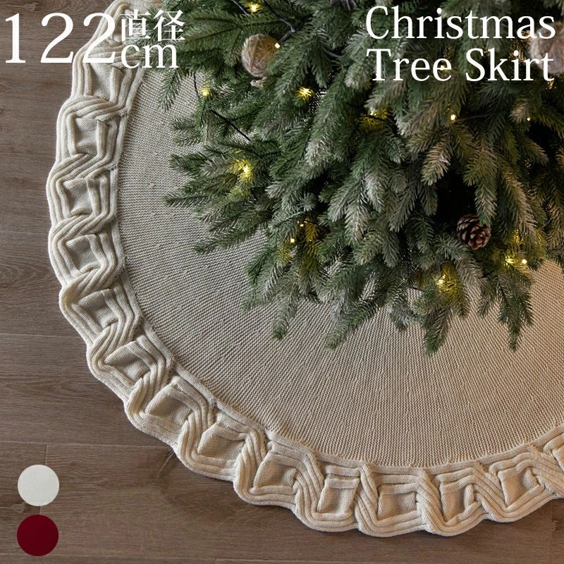 クリスマスツリースカート 飾り 足元かくし 直径 122cm 2色展開 温かみ ふわもこ 土台隠し ツリーベースカ