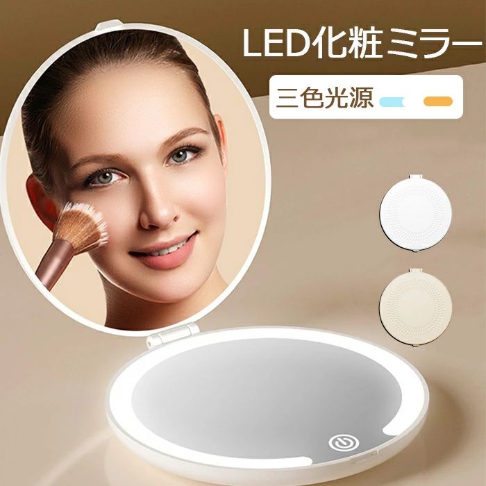 LEDライト付き 手鏡 コンパクト LED化粧鏡 両面 三色光源 ミニミラー 両面化粧鏡 メイクミラー 5倍拡大鏡付き 拡大ミラー 持ちやすい 鏡 ライト付き 折り畳み 外出/旅行用 おしゃれ メイクミラー化粧ミラー女優ミラーハリウッドミラーコンパクトミラー