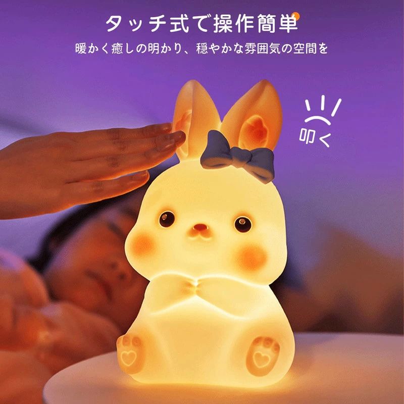 【可愛いうさぎライト】見た目がとっても可愛いうさぎさんの充電式ランプです！優しく叩くと、明るさが3段階に調整可能です。 【安全素材・USB充電式】食品級のシリコンを採用、柔らかい素材なので、ぶつかったり、投げたりしても割れず、破片で怪我を負う心配もありません。ナイトライトはUSB充電式なので、停電対策や緊急時に使用も適しています。 【癒し効果が抜群でプレゼントに最適】子供、うさぎやカワイイもの好きな方に喜ばれます。ふにゃんふにゃんしている触り心地で癒し効果も抜群！祝日や誕生日のプレゼントとして最高で、出産お祝いや一人寝のサポートにも最適です。 【雰囲気作り】柔らかい光が目に当たって、一日の疲れを楽にして、リラックスします。柔らかさや温もりを感じてお部屋の雰囲気をより上質感溢れます。ランプとして使用できるだけでなく、寝室、居間、浴室、オフィスの装飾にも最適です。 ※こちらの仕様はタッチ式制御のみとなり、リモコンが付いておりません。 ※説明書は外国語となります。 ※配送または仕入状況により商品の箱に凹み、スレ等がある場合がございます。パッケージ不良による交換返品は対応出来かねますので、ご了承をお願いします。メーカー希望小売価格はメーカーサイトに基づいて掲載しています