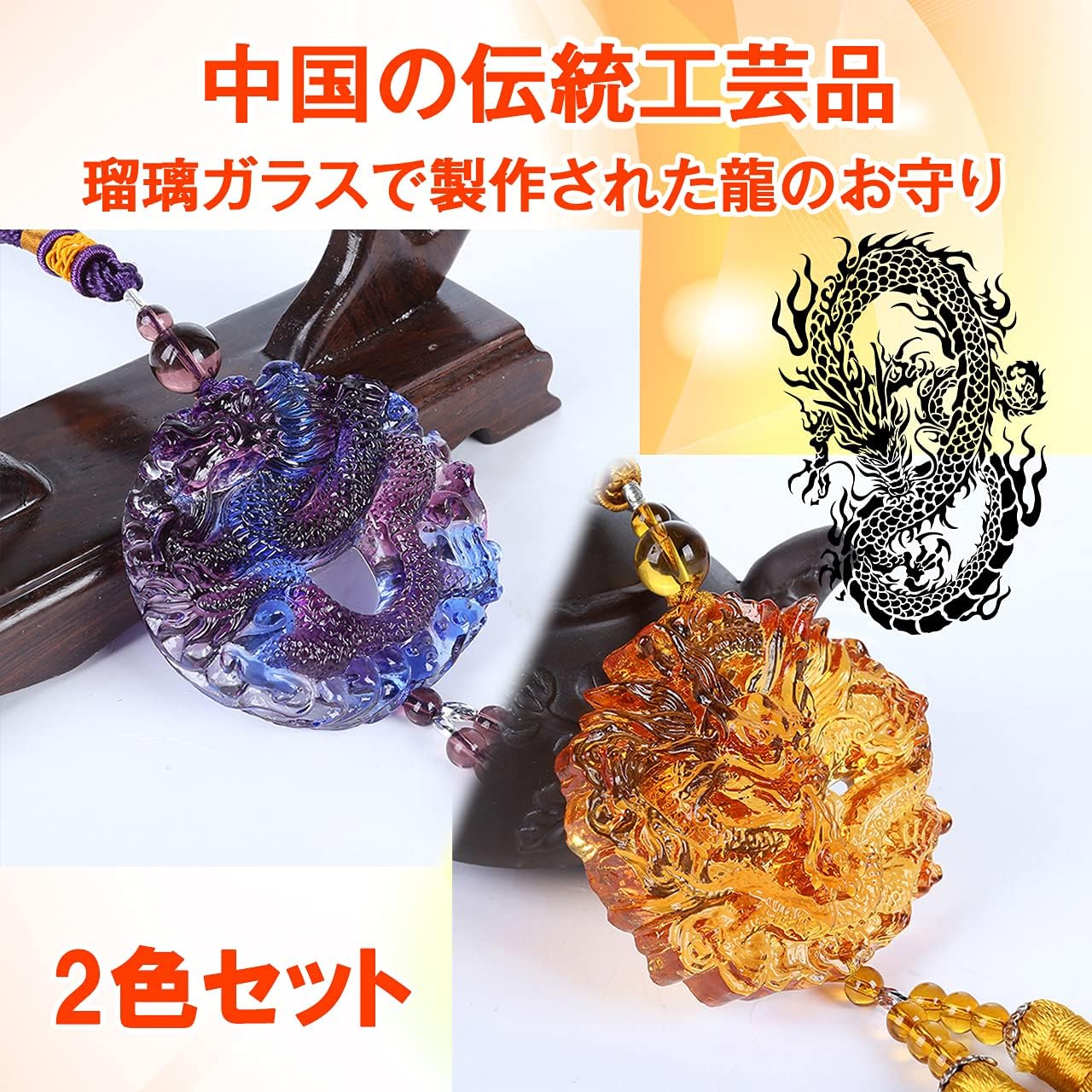 瑠璃ガラス 龍のお守り 風水グッズ 開運 厄除け 魔除け 吊るし飾り 車 家 (2点セット)