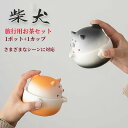 ティーセット セット 柴犬 1ポット1カップ キャンプ アウトドア ポータブル 収納袋 陶器 ティーセット 可愛い プレゼンド ギフト 家庭用 旅行 トラベルテ...
