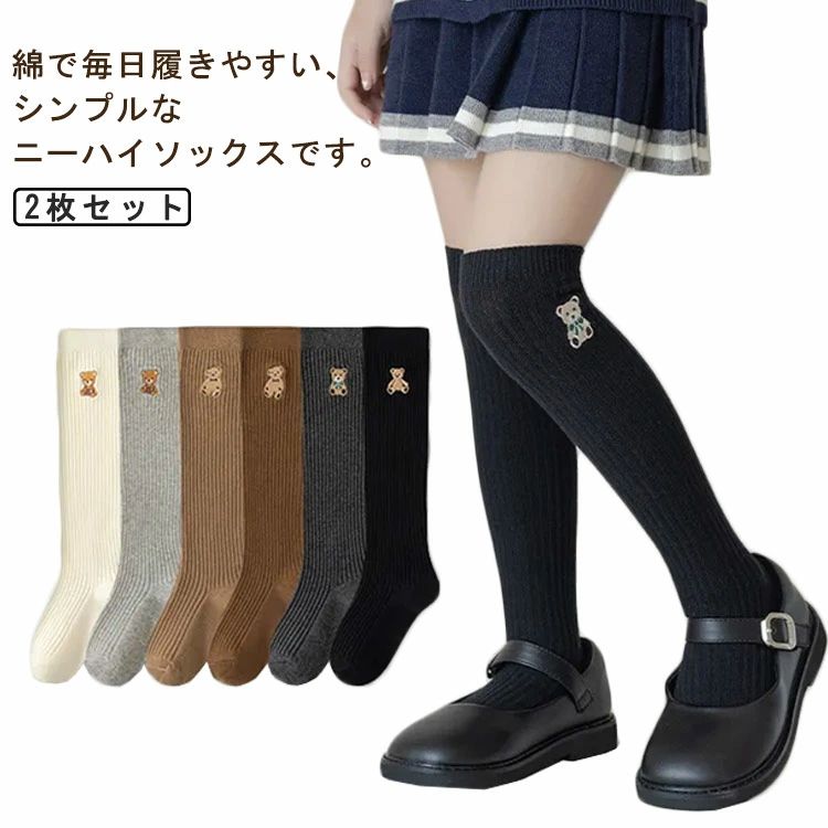 乐天商城 - ニーハイソックス キッズ 2足セット 子供 靴下 子供用 ハイソックス オーバーニーソックス 秋 冬 くつした ロング 長い 女の子 スクールソックス ガールズ ソックス おしゃれ 綿 靴下 ジュニア 保育園 幼稚園 通園 通学