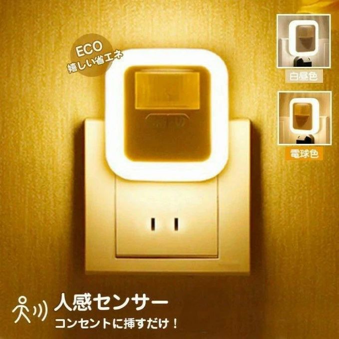 センサーライト コンセント LED フットライト 足元灯 人感センサー 屋内 10段階 調光 明るさ調節 補助灯 授乳灯 授乳ライト タイマー 自動点灯 自動消灯 led 認証済 省エネ 廊下 寝室 トイレ 階段 玄関 コンパクト おしゃれ 防犯 防災