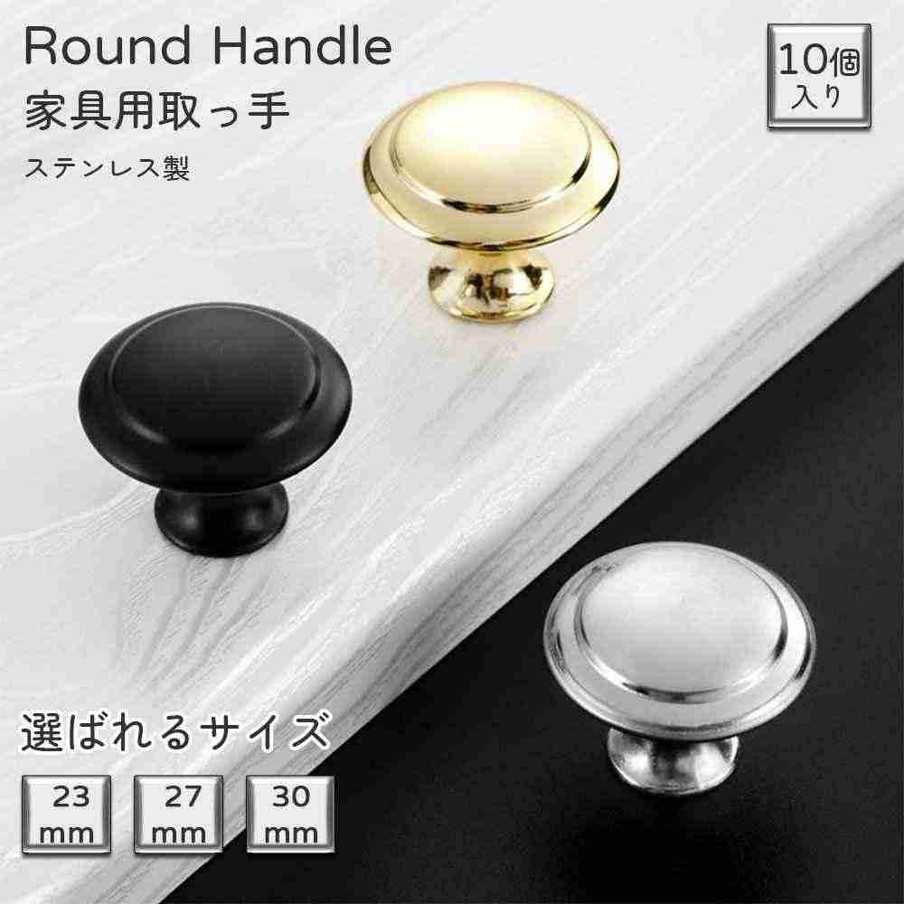 商品スペック 商品特徴●材質優良 304ステンレス素材を使用しており、丈夫で耐久性があり、錆びにくく、優れた耐腐食性と耐摩耗性を備えています。 ●シンプルデザイン 円形のハンドルデザインはシンプルでスタイリッシュ、流れるようなラインが現代的な美学にマッチし、家具に優雅な雰囲気を加えます。 ●取り付けが簡単 シングルホールの取り付け方式を採用しており、複雑な工具や手順を必要とせず、簡単に取り付けることができます。 ●幅広い用途 キャビネット、シューズキャビネット、引き出しなど、さまざまな家具に適用でき、異なる家庭のニーズに応えます。 ●高い実用性 ハンドル表面は丁寧に磨かれており、手触りが良く、引き出しやキャビネットの開閉が便利です。 【使用方法】 1.家具の表面を清掃し、取り付け位置を清潔に保ちます。 2.ハンドルの取り付け位置を決め、鉛筆でキャビネットに穴の位置をマークします。 3.ドリルまたは電動ドリルを使用して、マークした位置に穴を開けます。穴の深さと大きさはハンドルのネジと一致するように注意してください。 4.ハンドルを穴に差し込み、ドライバーでネジを締めて、ハンドルがキャビネットにしっかり取り付けられていることを確認します。 商品仕様●サイズ：単位mm S:Φ23 H：21 M:Φ27 H：22 L:Φ30 H：23 ●カラー:シルバー、ゴールド、ブラック ●素材:ステンレス ●セット内容：10個入り 注意事項※取り付け時、穴の深さと大きさがハンドルのネジと一致するように注意し、ハンドルの緩みや損傷を防いでください。 ※万が一の事故を防ぐため、お子様がハンドルの部品に触れないようにしてください。 ※商品リニューアル等によりパッケージ等は変更となる場合があります。 ※掲載画像はイメージであり、実際の製品とは多少異なる場合があります。 ※輸入品につき、若干のキズや汚れがある場合がございます。 ※製品の仕様は品質の向上・改善のため、予告なく変更される場合が御座います。 ※北海道/離島/沖縄県は送料加算される場合もございます。