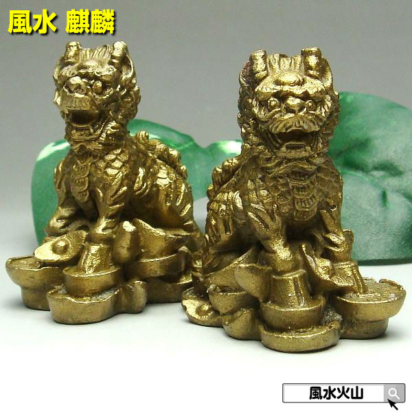 Ornaments - 風水 麒麟 置物 風水火山 風水グッズ 麒麟置物 きりん キリン 玄関 麒麟 の 置物 インテイリア 開運祈願 寝室 リビング 2026 【銅製 招財麒麟 ミニ 一対】