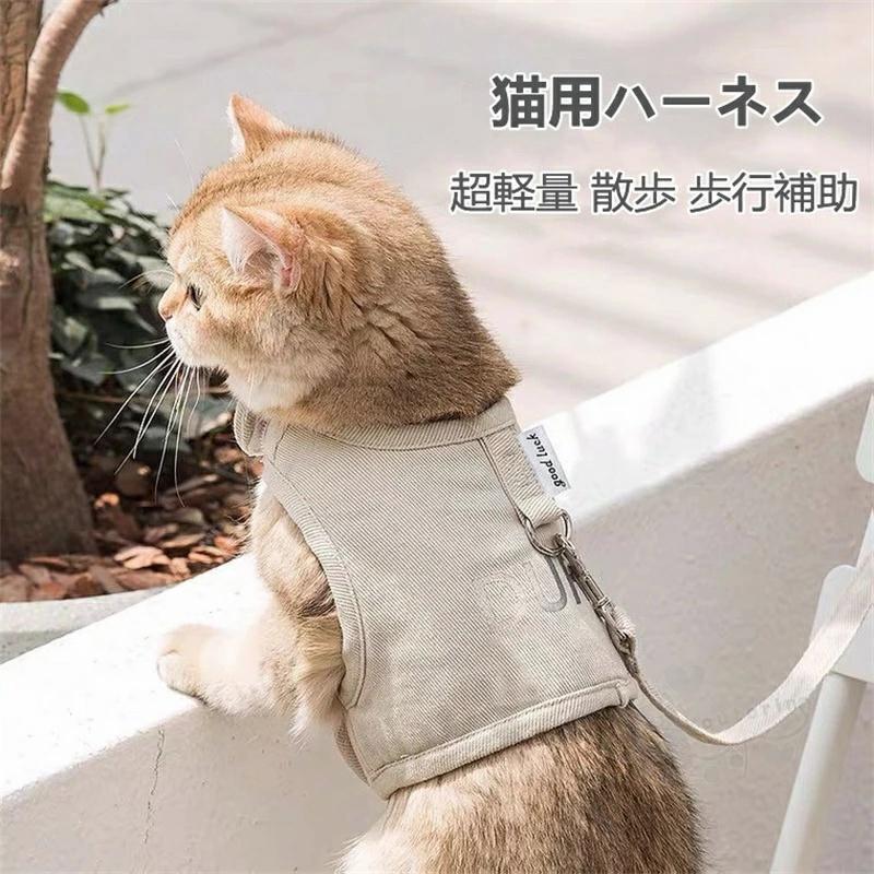 猫用ハーネス 一部猫 ベスト 牽引ロープ ハーネス 簡単着脱 首輪 ペット用品 胴輪 超軽量 散歩 歩行補助 調節可能