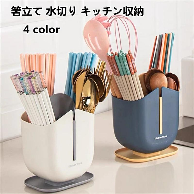 箸立て 水切り キッチンツールスタンド カトラリースタンド キッチン収納スタンド キッチン用品 多機能..