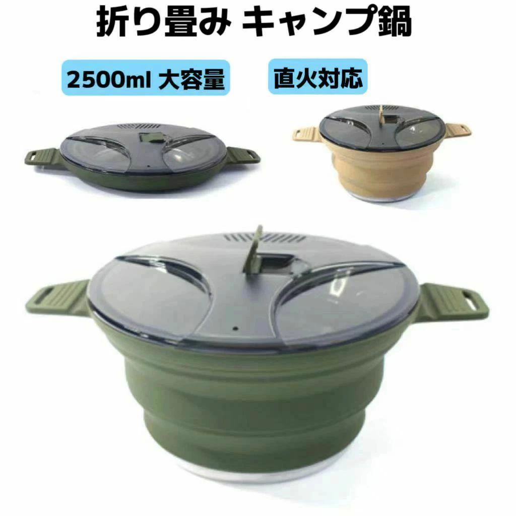 サイズ：2500ml素材：シリコン/ステンレス色：ダークグリーン/カーキ折りたたみできるシリコン製のキャンプ用鍋です。片手で上から押すだけで簡単にコンパクトに折りたため、厚さわずかcm重さ490gしかありませんから、楽に持ち運びできます。底がステンレス製なので直火で使え、キャンプやアウトドアにも便利です。湯切り穴が空いた半透明の蓋付き。配達方法についてこの商品は、通常は佐川倉庫から出荷致します。佐川倉庫の在庫が足りない場合は、発送準備期間は3〜10日です。ご購入の前にご確認お願い致します。サイズ：2500ml素材：シリコン/ステンレス色：ダークグリーン/カーキ折りたたみできるシリコン製のキャンプ用鍋です。片手で上から押すだけで簡単にコンパクトに折りたため、厚さわずかcm重さ490gしかありませんから、楽に持ち運びできます。底がステンレス製なので直火で使え、キャンプやアウトドアにも便利です。湯切り穴が空いた半透明の蓋付き。配達方法についてこの商品は、通常は佐川倉庫から出荷致します。佐川倉庫の在庫が足りない場合は、発送準備期間は3〜10日です。ご購入の前にご確認お願い致します。サイズ：2500ml素材：シリコン/ステンレス色：ダークグリーン/カーキ折りたたみできるシリコン製のキャンプ用鍋です。片手で上から押すだけで簡単にコンパクトに折りたため、厚さわずかcm重さ490gしかありませんから、楽に持ち運びできます。底がステンレス製なので直火で使え、キャンプやアウトドアにも便利です。湯切り穴が空いた半透明の蓋付き。配達方法についてこの商品は、通常は佐川倉庫から出荷致します。佐川倉庫の在庫が足りない場合は、発送準備期間は3〜10日です。ご購入の前にご確認お願い致します。サイズ：2500ml素材：シリコン/ステンレス色：ダークグリーン/カーキ折りたたみできるシリコン製のキャンプ用鍋です。片手で上から押すだけで簡単にコンパクトに折りたため、厚さわずかcm重さ490gしかありませんから、楽に持ち運びできます。底がステンレス製なので直火で使え、キャンプやアウトドアにも便利です。湯切り穴が空いた半透明の蓋付き。配達方法についてこの商品は、通常は佐川倉庫から出荷致します。佐川倉庫の在庫が足りない場合は、発送準備期間は3〜10日です。ご購入の前にご確認お願い致します。